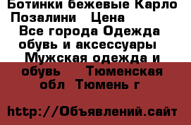 Ботинки бежевые Карло Позалини › Цена ­ 1 200 - Все города Одежда, обувь и аксессуары » Мужская одежда и обувь   . Тюменская обл.,Тюмень г.